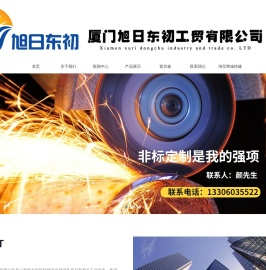 厦门旭日东初工贸有限公司
