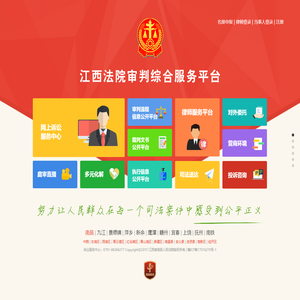 江西法院审判综合服务平台