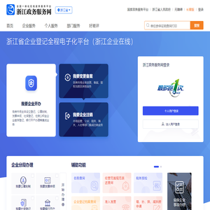 浙江政务服务网统一认证――[浙江省企业登记全程电子化登记平台（浙江企业在线）]