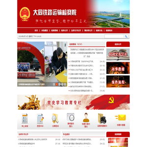 山西省大同铁路运输检察院