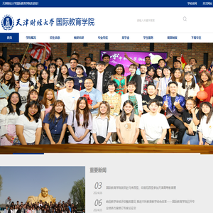 天津财经大学国际教育学院