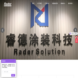 睿德涂装科技（上海）有限公司