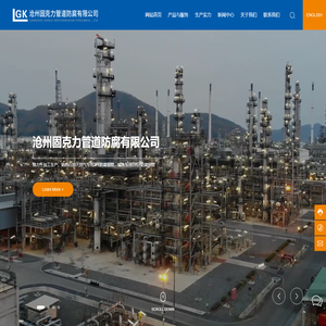 沧州固克力管道防腐有限公司