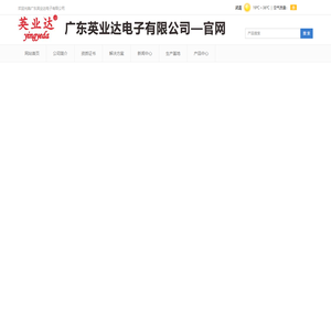 广东英业达电子有限公司