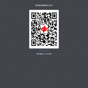 欢迎光临吉林福彩微信公众平台