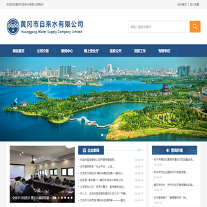 黄冈市自来水有限公司