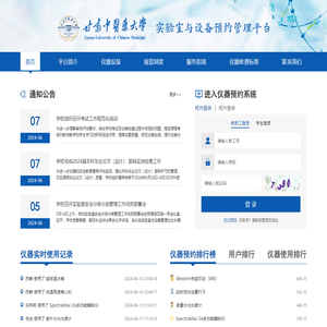 甘肃中医药大学科研实验中心实验预约平台