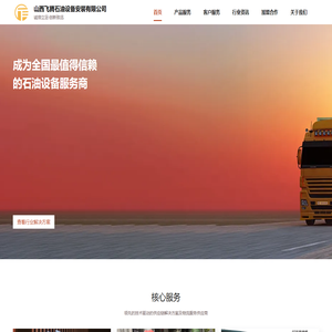 山西飞腾石油设备安装有限公司