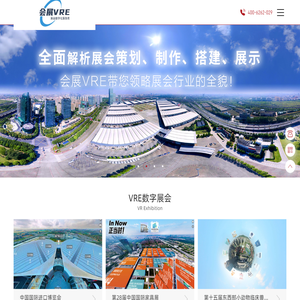 会展VRE