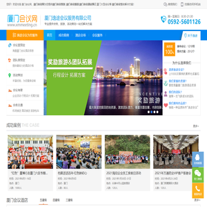 厦门会议公司