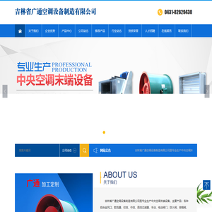 吉林省广通空调设备制造有限公司