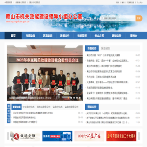 黄山市机关效能建设领导小组办公室