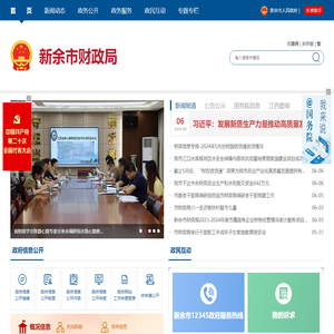 新余市财政局