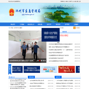 池州市应急管理局