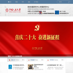 中国人民大学欧洲问题研究中心/欧盟研究中心