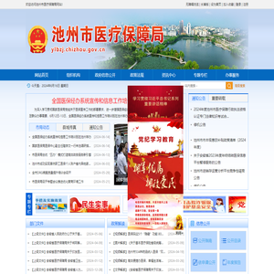 池州市医疗保障局