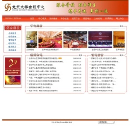 北京大学会议中心