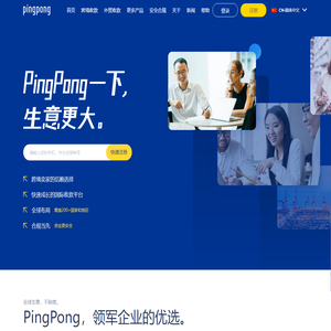 PingPong服务中国跨境卖家