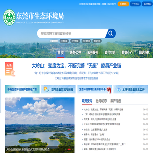 东莞市生态环境局网站