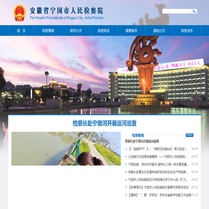 安徽省宁国市人民检察院