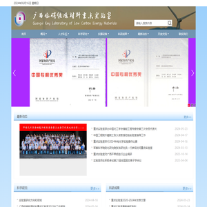 广西低碳能源材料重点实验室