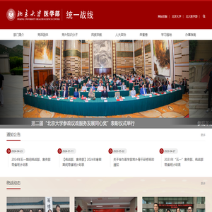 北京大学医学部统战部