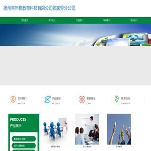 扬州常年稳教育科技有限公司张家界分公司
