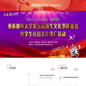 共青团重庆邮电大学委员会