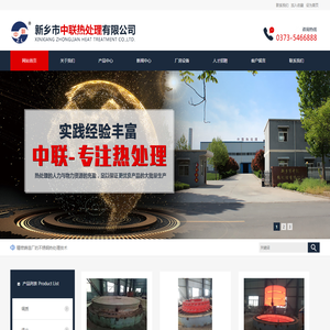新乡市中联热处理有限公司