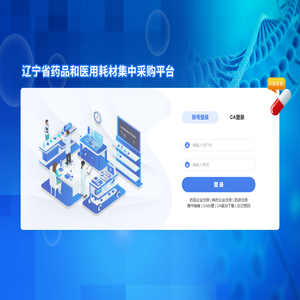 辽宁省药品和医用耗材集中采购平台