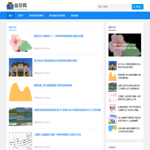 旅游目的地推荐网