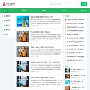 好易家政网