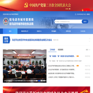 驻马店城市管理局