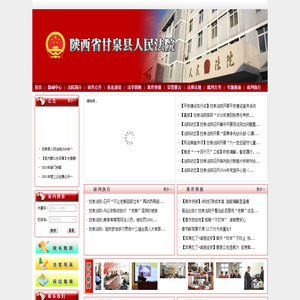 陕西省甘泉县人民法院