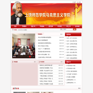 上饶师范马克思主义学院