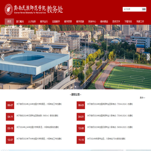 黔南民族师范学院教务处