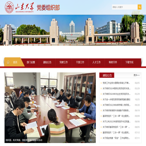 山东大学党委组织部