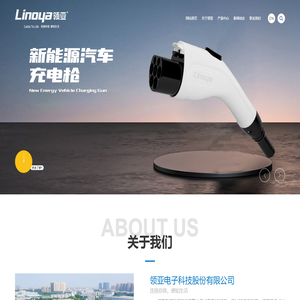 领亚电子科技股份有限公司