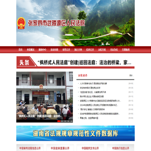 湖南省张家界市武陵源区人民法院