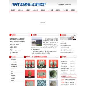 凌海市温滴楼镇天达滤料经营厂,锦州天达,除氟滤料,除铁锰滤料,除氨氮滤料,除重金属净水滤料,除砷滤料,沸石,沸石粉
