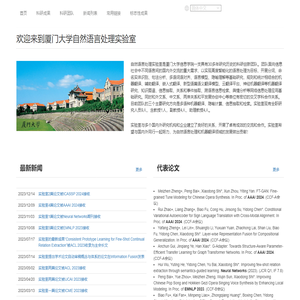 厦门大学自然语言处理实验室
