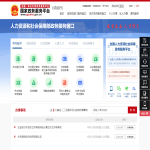 人力资源和社会保障部