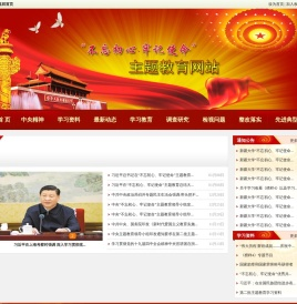 不忘初心主题教育网站