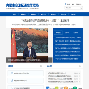 内蒙古自治区通信管理局