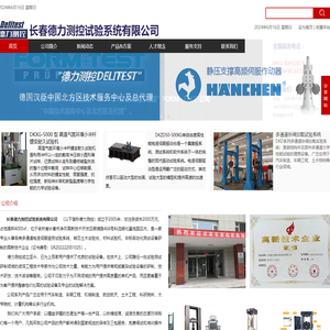 长春德力测控试验系统有限公司