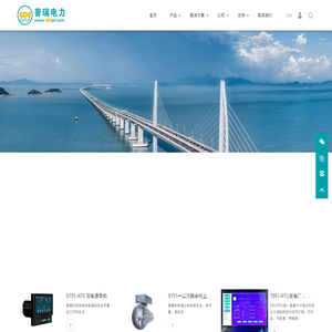广州普瑞电力控制系统设备有限公司