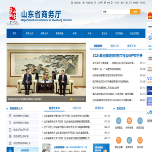 山东省商务厅