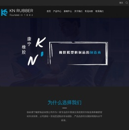 铁岭市康宁橡胶制品有限公司