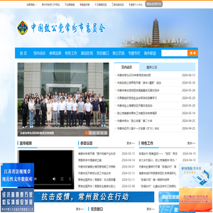 中国致公党常州市委员会