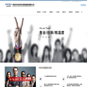 深圳市中和对外商务服务有限公司